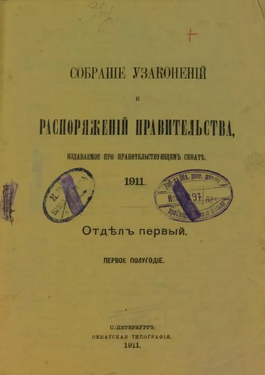 Собрание узаконений и распоряжений Правительства, издаваемое при Правительствующем Сенате, 1911, отдел первый, первое полугодие