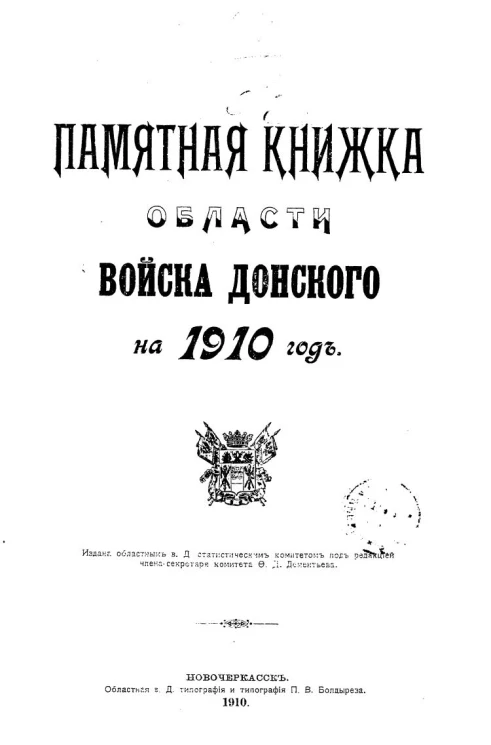 Памятная книжка Области Войска Донского на 1910 год