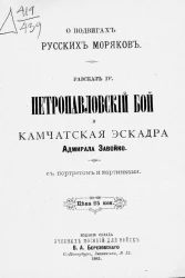 Для солдат и народа. О подвигах русских моряков. Рассказ 4. Петропавловский бой и Камчатская эскадра адмирала Завойко