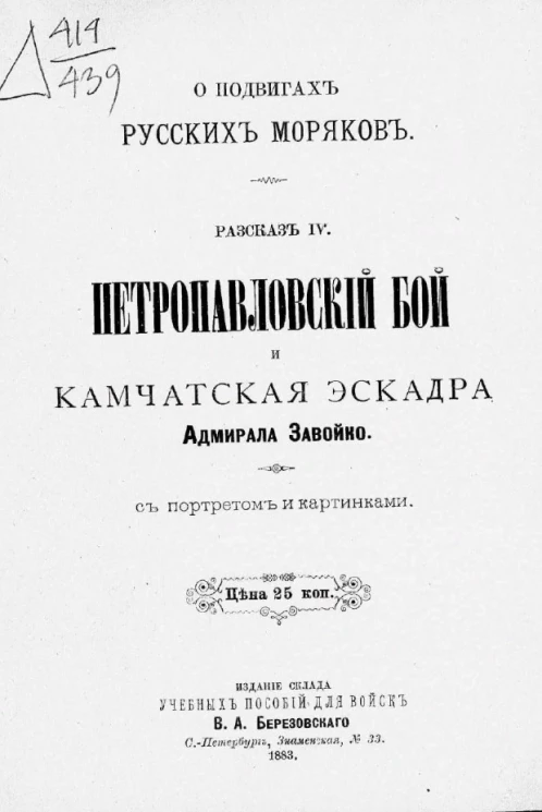 Для солдат и народа. О подвигах русских моряков. Рассказ 4. Петропавловский бой и Камчатская эскадра адмирала Завойко