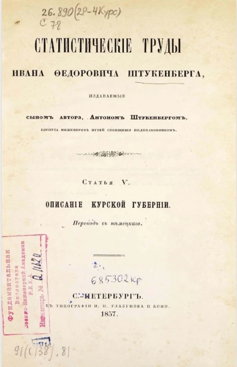 Статистические труды Ивана Федоровича Штукенберга, издаваемые сыном автора, Антоном Штукенбергом, корпуса инженеров путей сообщения подполковником. Статья 5. Описание Курской губернии