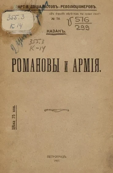 Партия социалистов-революционеров, № 76. Романовы и армия