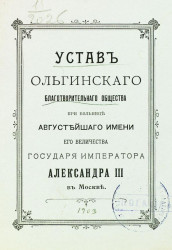 Устав Ольгинского благотворительного общества при больнице Августейшего имени Государя Императора Александра III в Москве