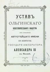 Устав Ольгинского благотворительного общества при больнице Августейшего имени Государя Императора Александра III в Москве