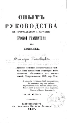 Опыт руководства к преподаванию и изучению русской грамматики для русских. Издание 3