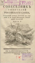 Собеседник любителей российского слова. Часть 5