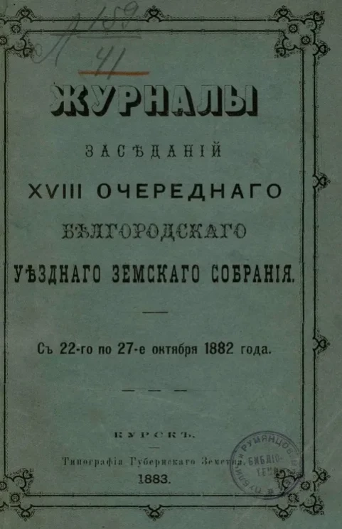 Журналы заседаний 18-го очередного Белгородского уездного земского собрания с 22-го по 27-е октября 1882 года