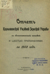 Отчет Камышинской уездной земской управы с объяснительной запиской и шестью приложениями за 1902 год