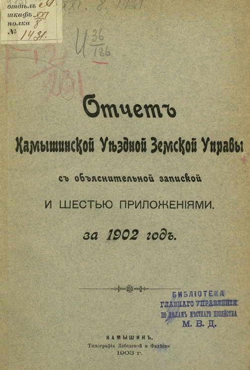 Отчет Камышинской уездной земской управы с объяснительной запиской и шестью приложениями за 1902 год