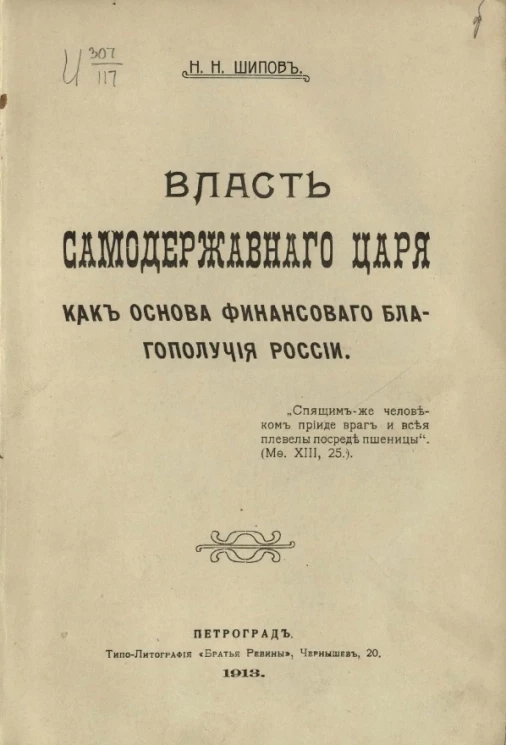 Власть самодержавного царя как основа финансового благополучия России