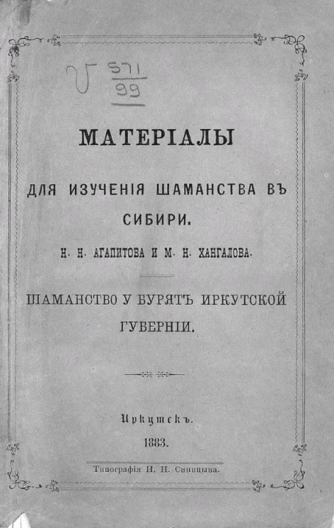 Материалы для изучения шаманства в Сибири. Шаманство у бурят Иркутской губернии
