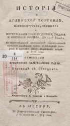 История о аглинской торговле, мануфактурах, селениях и мореплавании оные в древние, средние и новейшие времена, до 1776 года