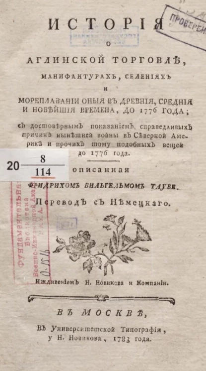 История о аглинской торговле, мануфактурах, селениях и мореплавании оные в древние, средние и новейшие времена, до 1776 года
