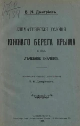 Климатические условия Южного берега Крыма и их лечебное значение 