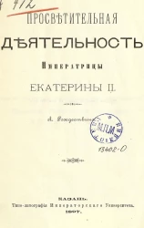 Просветительная деятельность Императрицы Екатерины II