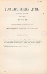 Государственная Дума. Созыв третий. Сессия 3. Журнал вечернего заседания 10 февраля 1910 года. Заседание, № 44