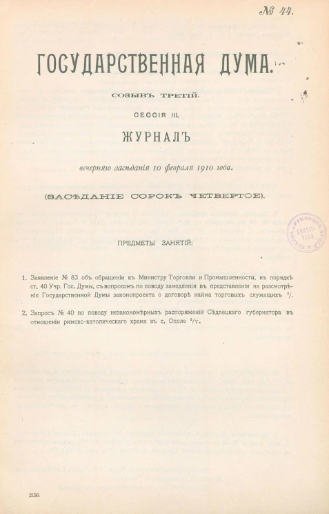 Государственная Дума. Созыв третий. Сессия 3. Журнал вечернего заседания 10 февраля 1910 года. Заседание, № 44