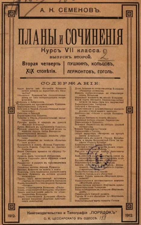 Планы и сочинения. Вторая четверть XIX столетия. Курс VII класса гимназий. Выпуск 2