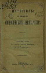 Материалы к учению об эпидемическом перипаротите