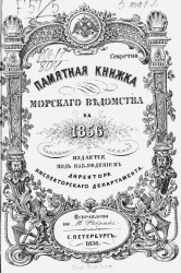 Памятная книжка Морского ведомства на 1856 год. Исправлено по 18 февраля