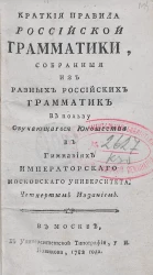 Краткие правила российской грамматики, собранные из разных российских грамматик в пользу обучающегося юношества в гимназиях Императорского Московского университета. Издание 4