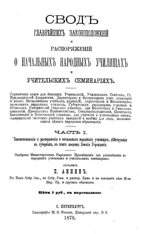 Свод главнейших законоположений и распоряжений о начальных народных училищах и учительских семинариях. Часть 1. Законоположения и распоряжения о начальных народных училищах, действующие в губерниях, в коих введены земские учреждения