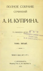 Полное собрание сочинений Александра Ивановича Куприна. Том 5