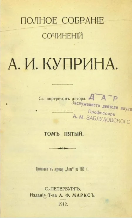 Полное собрание сочинений Александра Ивановича Куприна. Том 5