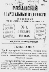 Рязанские епархиальные ведомости, издаваемые при Братстве святого Василия Рязанского, № 1-20, 22-24, 1910 года
