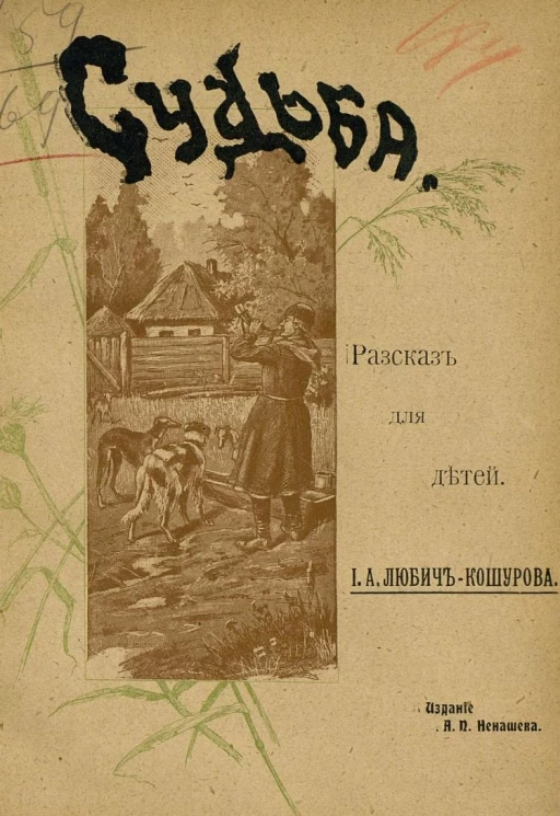 Судьба. Рассказ для детей