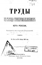Труды VII съезда горнопромышленников Юга России, бывшего в городе Харькове с 10-го по 27-е ноября 1882 года