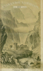 Кавказский календарь на 1857 год (12-й год)