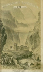 Кавказский календарь на 1857 год (12-й год)