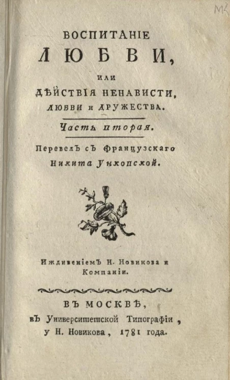 Воспитание любви, или действия ненависти, любви и дружества. Часть 2