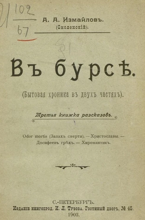 В бурсе. Бытовая хроника в двух частях. Третья книжка рассказов