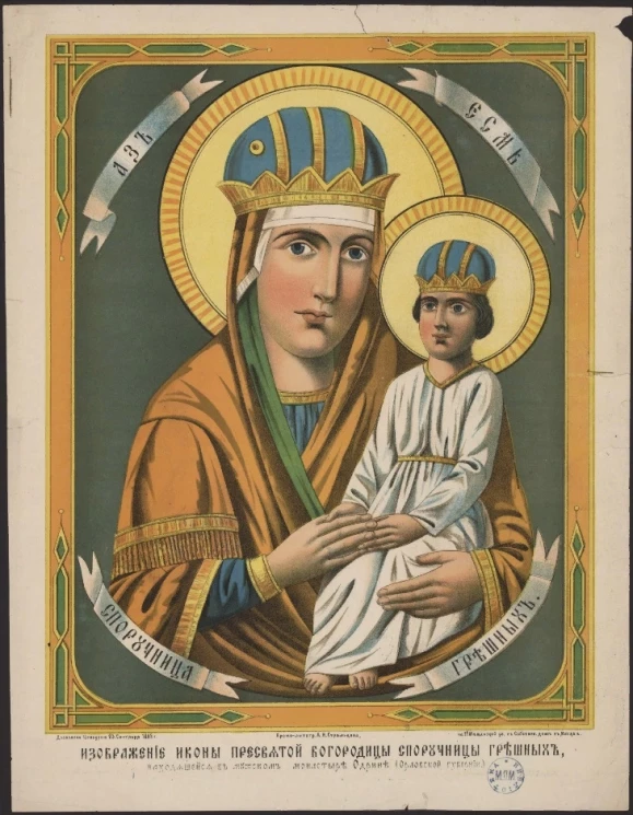 Изображение иконы Пресвятой Богородицы Споручницы грешных, находящийся в мужском монастыре Одрин (Орловской губернии). Аз есмь Споручница грешных