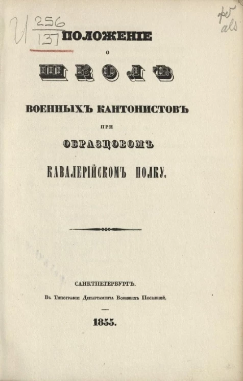 Положение о школе военных кантонистов при образцовом кавалерийском полку