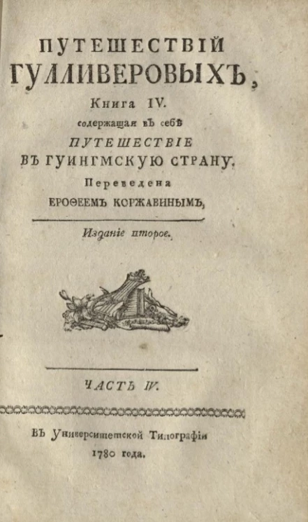 Путешествий Гулливеровых. Книга 4. Часть 4. Издание 2