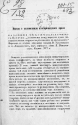 Мысли о кодификации международного права и о сочинении Гейдельбергского профессора Блунчли: "Современное международное право цивилизованных государств, изложенное в виде кодекса". Рецензия