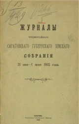 Журналы чрезвычайного Саратовского губернского земского собрания 31 мая - 1 июня 1902 года