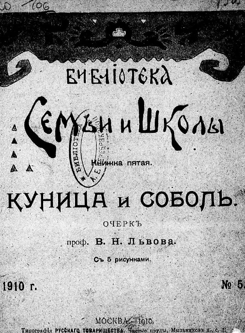 Библиотека семьи и школы. Книжка 5. Куница и соболь. Очерк