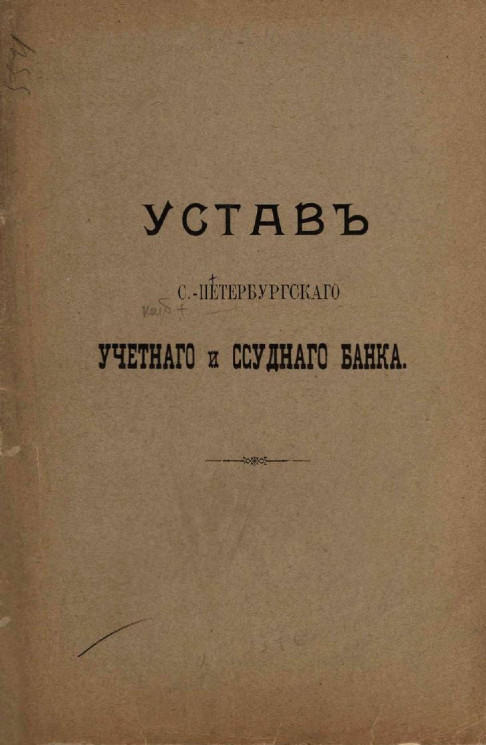 Устав Санкт-Петербургского учетного и ссудного банка. Издание 1902 года