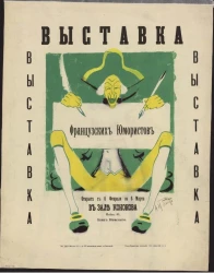 Выставка Французских юмористов. Открыта с 6 февраля по 6 марта в зале Кононова