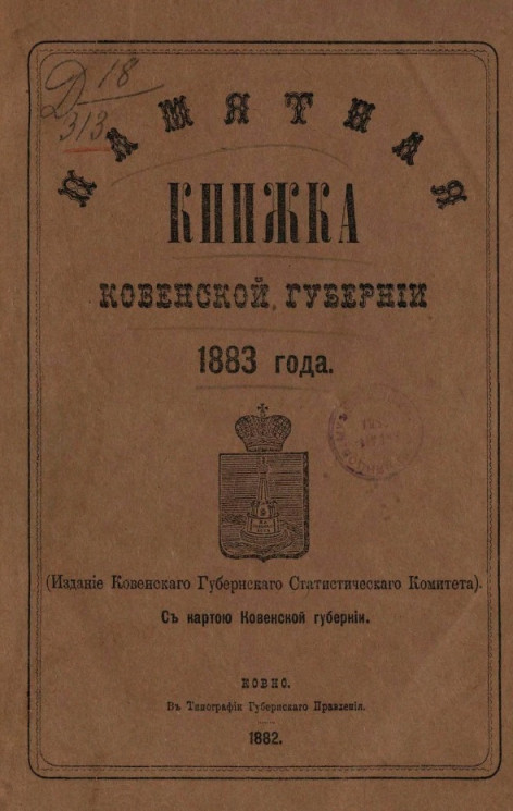 Памятная книжка Ковенской губернии 1883 года