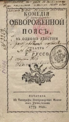 Комедия Обвороженный пояс в одном действии