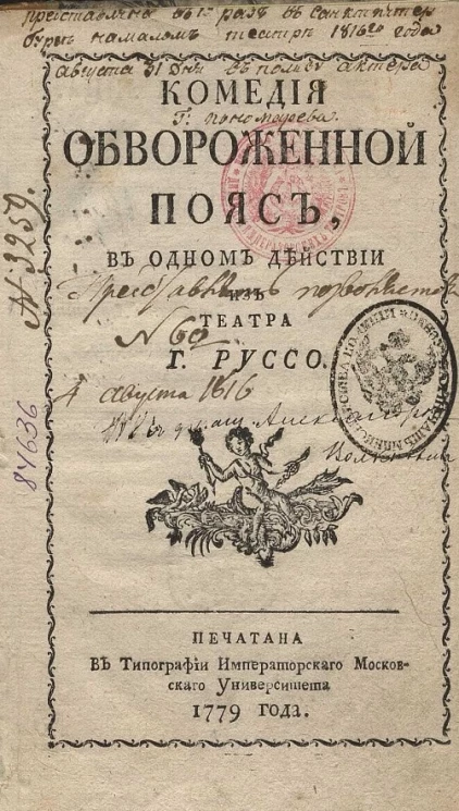 Комедия Обвороженный пояс в одном действии