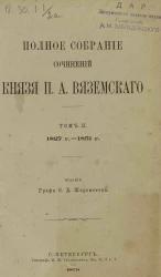 Полное собрание сочинений князя Петра Андреевича Вяземского. Том 2. 1827-1851 гг. Литературные критические и биографические очерки