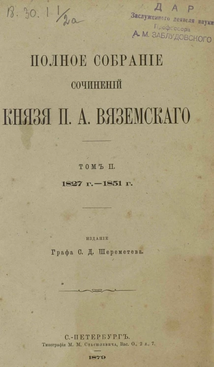 Полное собрание сочинений князя Петра Андреевича Вяземского. Том 2. 1827-1851 гг. Литературные критические и биографические очерки