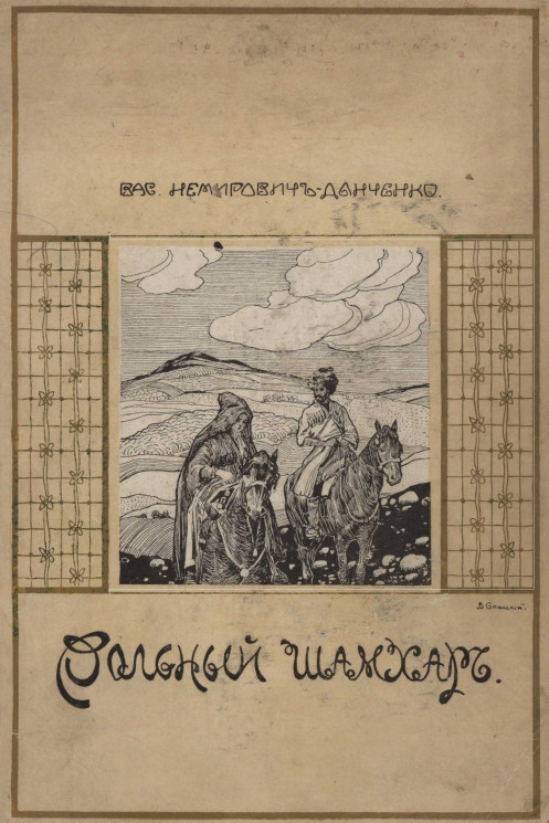 Вольный Шамхар. Роман из Кавказской войны