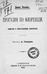 Прогулки по Флоренции. Заметки о христианском искусстве